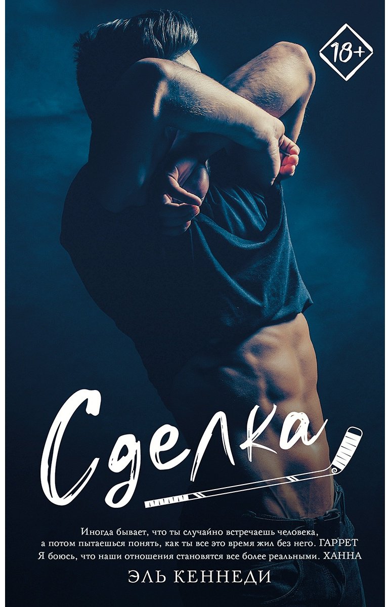Книга Кеннеди Э.: Сделка купить,NaN