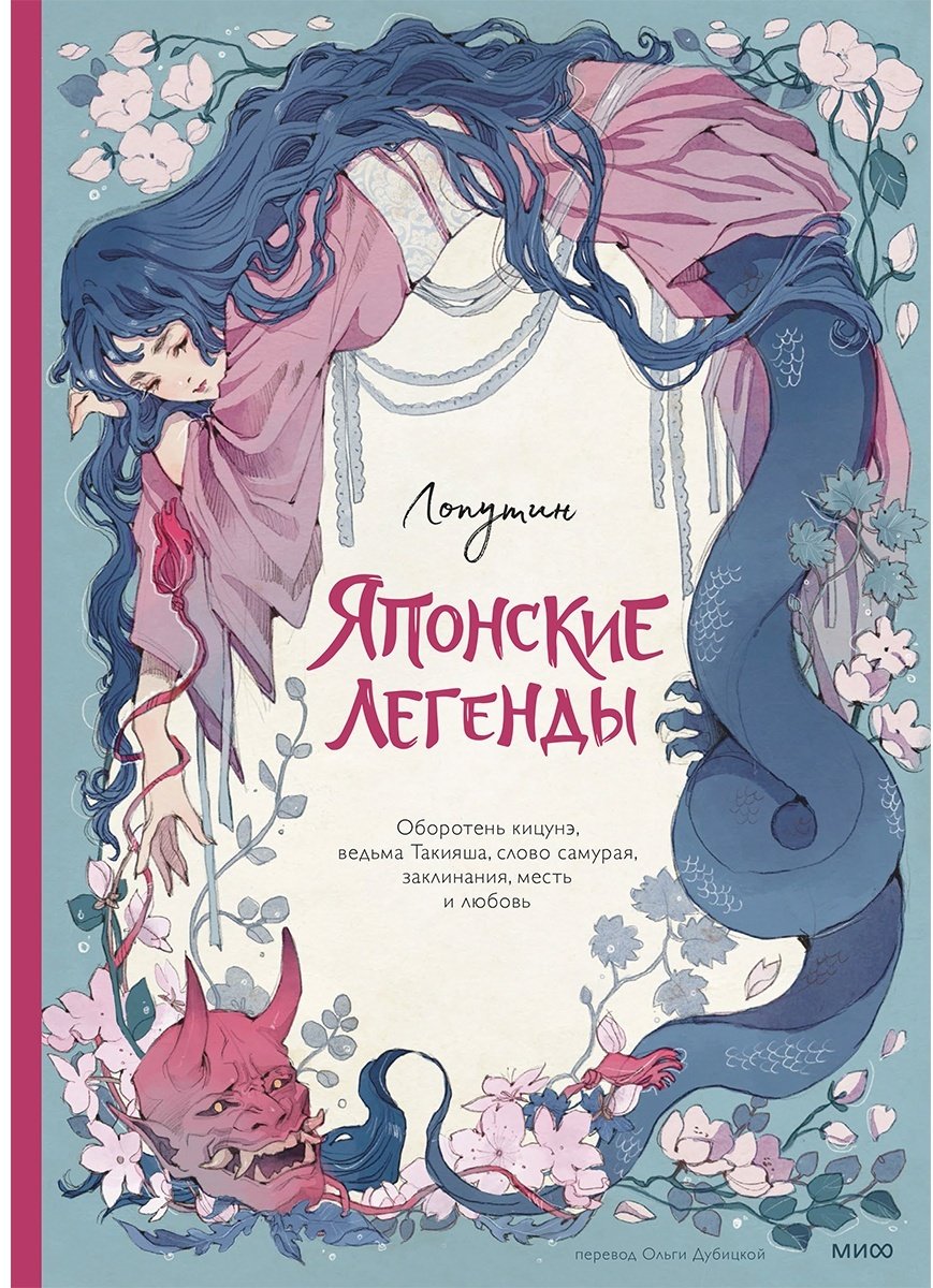 Книга Японские легенды.&nbsp;Оборотень Кицунэ, ведьма Такияша, слово самурая, заклинания, месть и любовь (илл.: Loputyn) купить,NaN