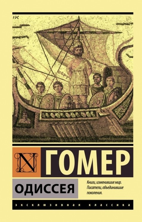 Книга Гомер: Одиссея купить,NaN