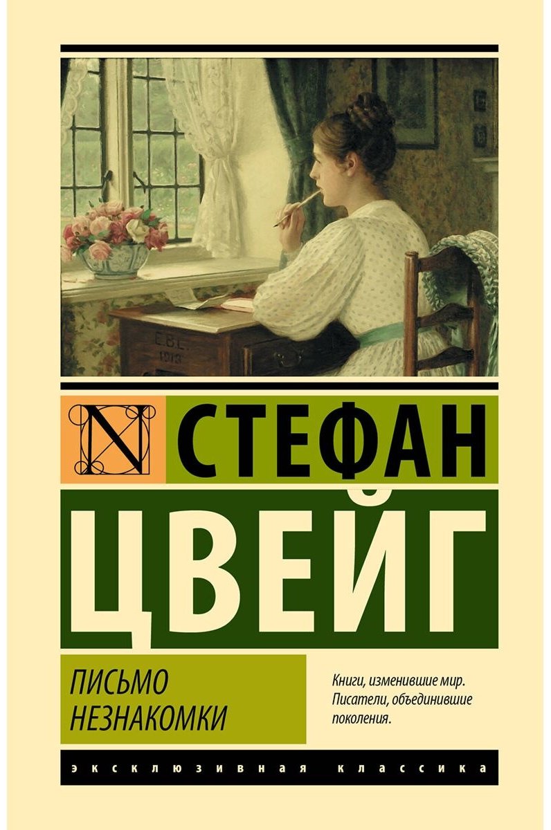 Книга Цвейг С.: Письмо незнакомки купить,NaN
