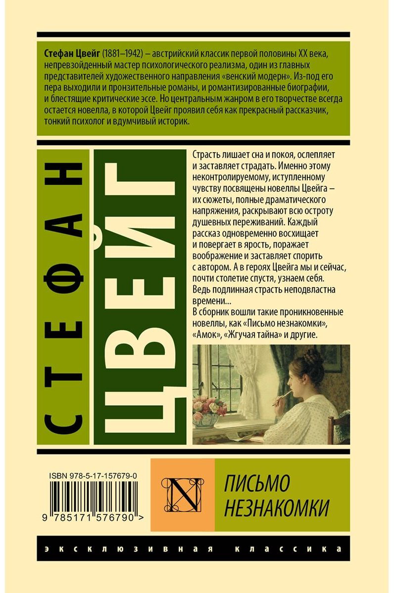 Книга Цвейг С.: Письмо незнакомки купить,NaN