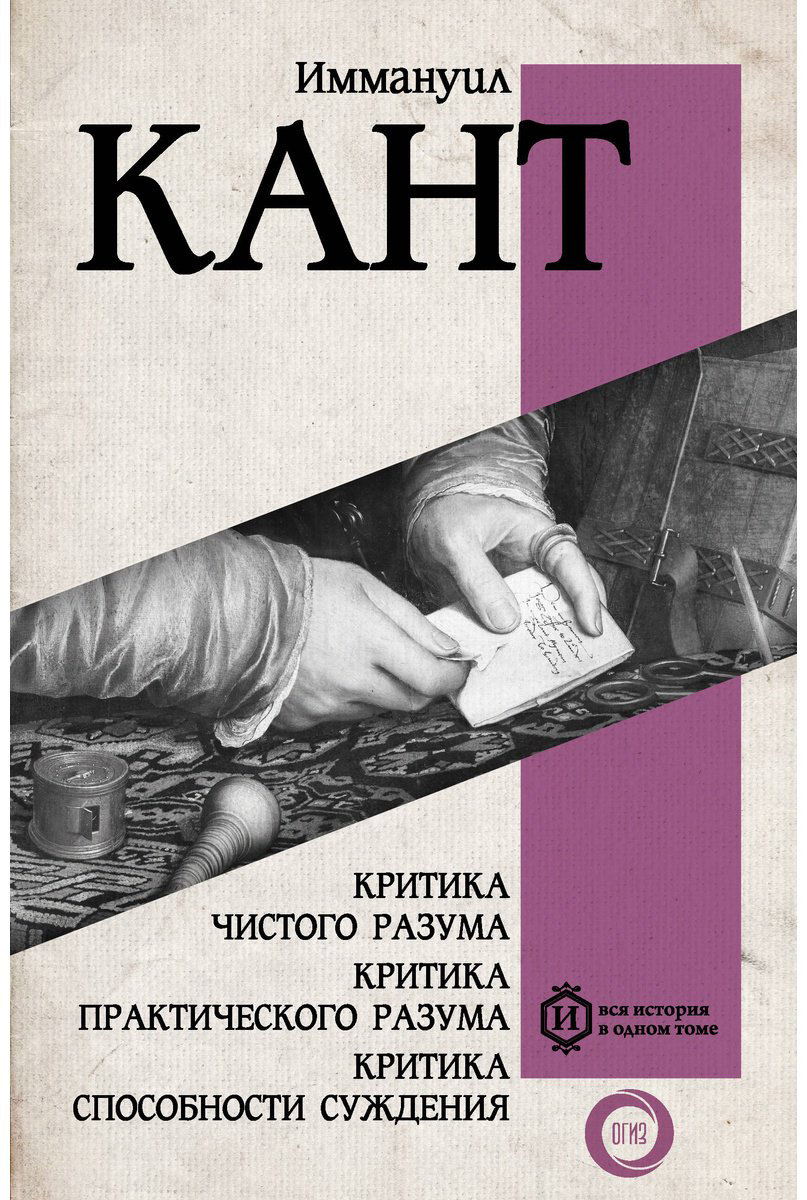 Книга Кант И.: Критика чистого разума. Критика практического разума. Критика способности суждения купить,NaN