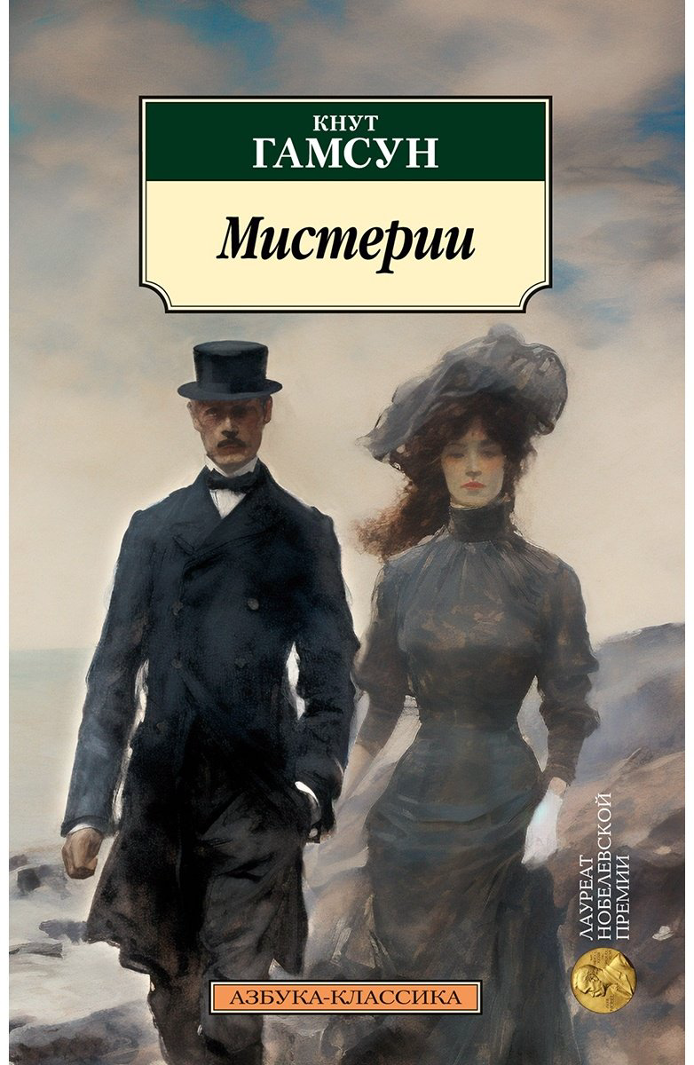 Книга Гамсун К.: Мистерии купить,NaN