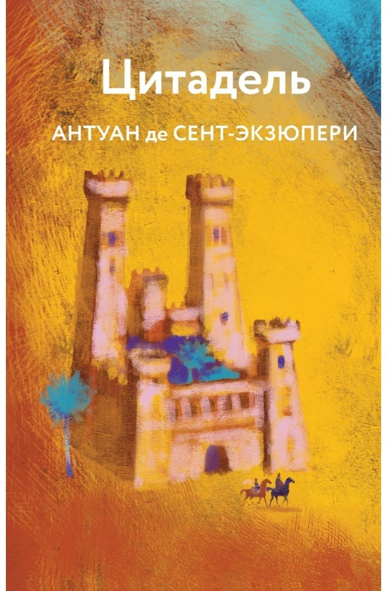 Книга Сент-Экзюпери А. де; Цитадель. Яркие страницы купить,NaN