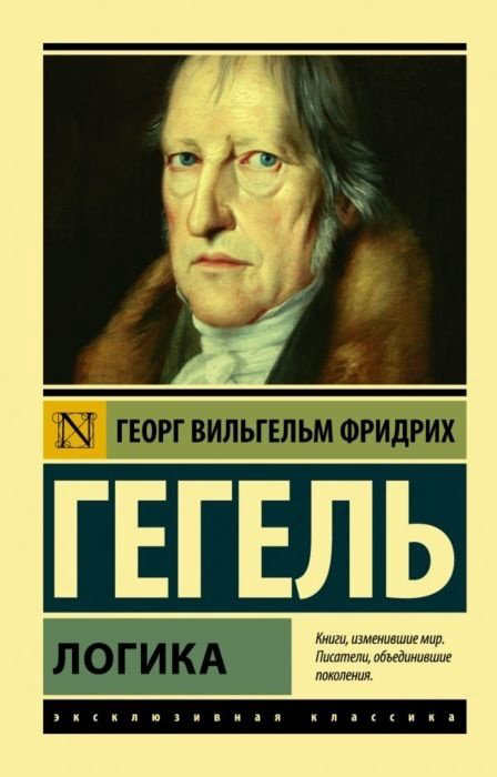 Книга Гегель Г. В. Ф.: Логика купить,NaN