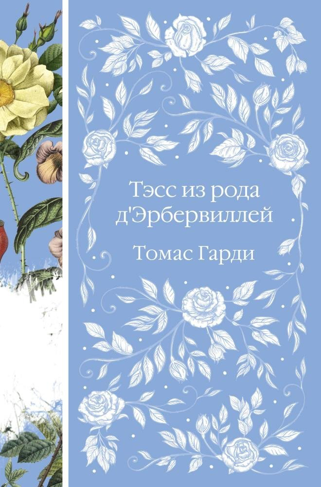 Книга Гарди Т.: Тэсс из рода дЭрбервиллей ЭлегКл купить,NaN