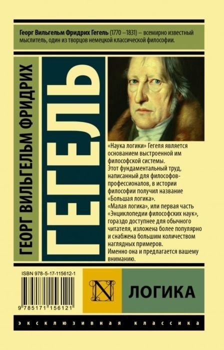 Книга Гегель Г. В. Ф.: Логика купить,NaN
