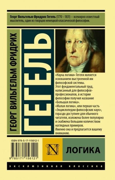 Книга Гегель Г. В. Ф.: Логика купить,NaN