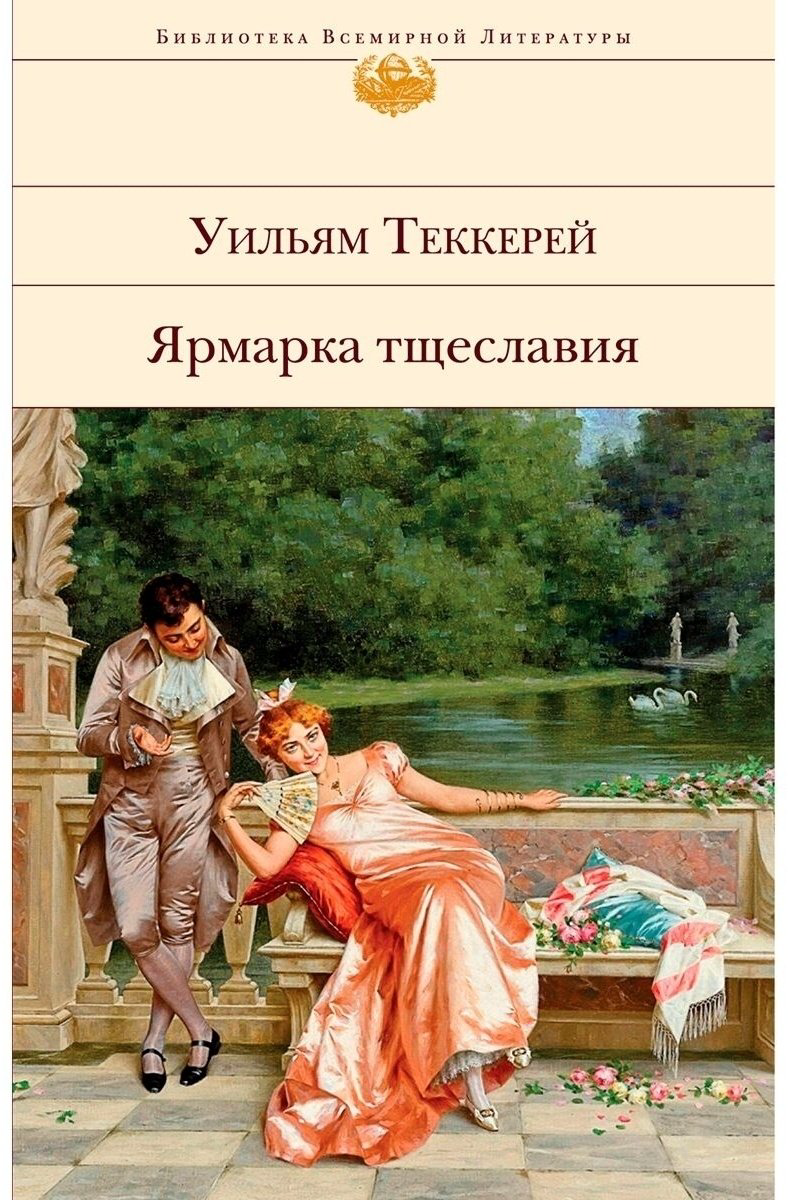 Книга Теккерей У.&nbsp;М.: Ярмарка тщеславия купить,NaN