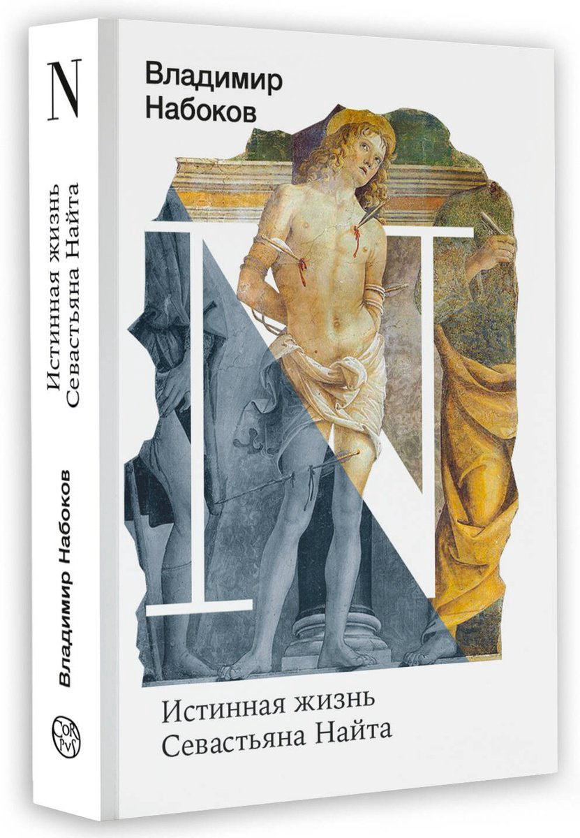 Книга Набоков В.: Истинная жизнь Севастьяна Найта купить,NaN