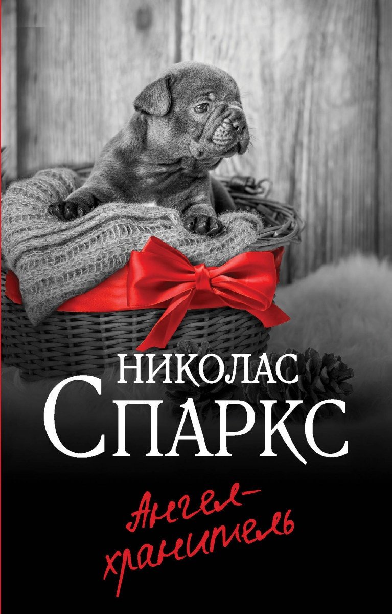 Книга Спаркс Н.: Ангел-хранитель - ForteMarket Книга Спаркс Н.: Ангел-хранитель купить,0