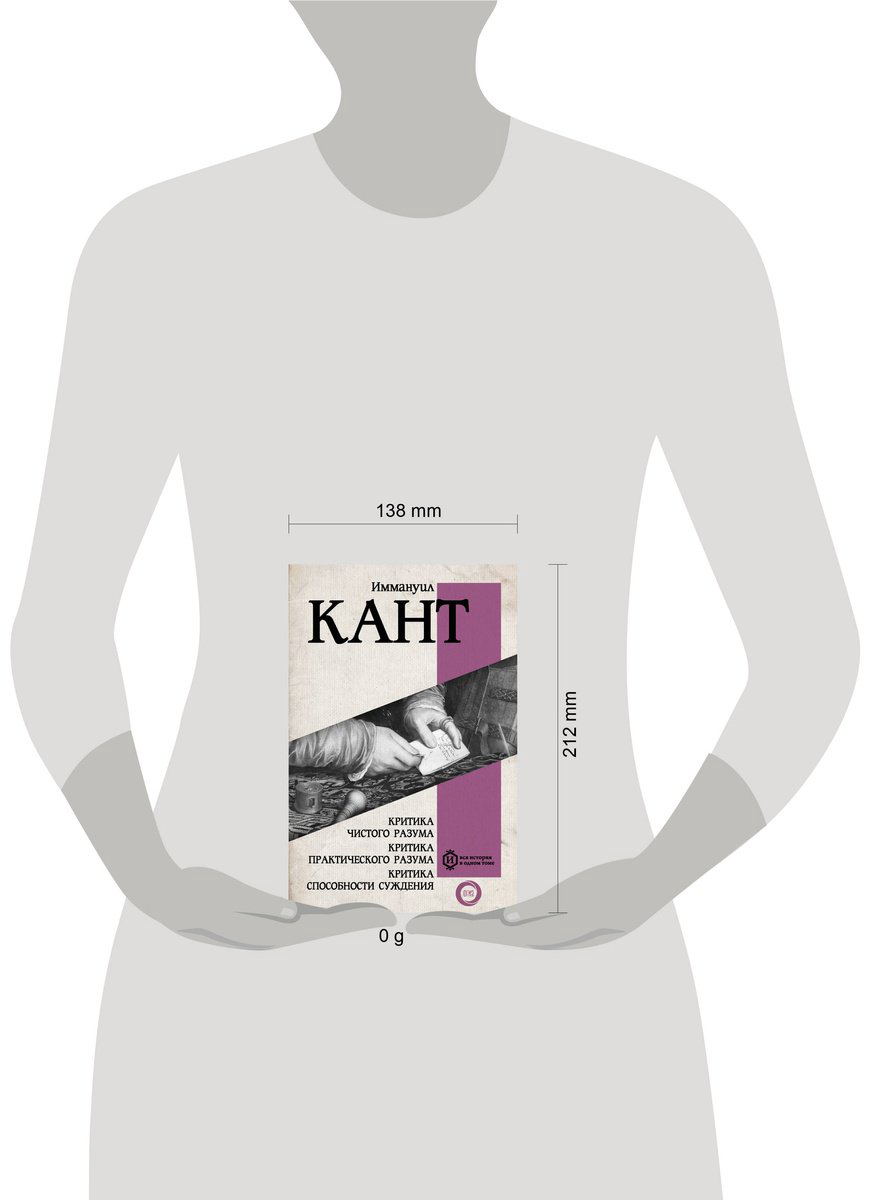 Книга Кант И.: Критика чистого разума. Критика практического разума. Критика способности суждения купить,NaN