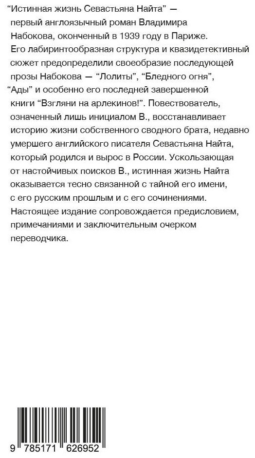 Книга Набоков В.: Истинная жизнь Севастьяна Найта купить,NaN