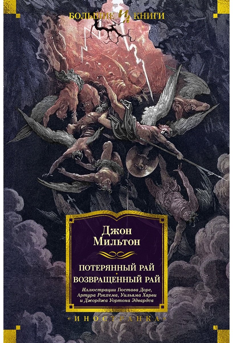 Книга Мильтон Дж.: Потерянный Рай. Возвращенный Рай  купить,NaN