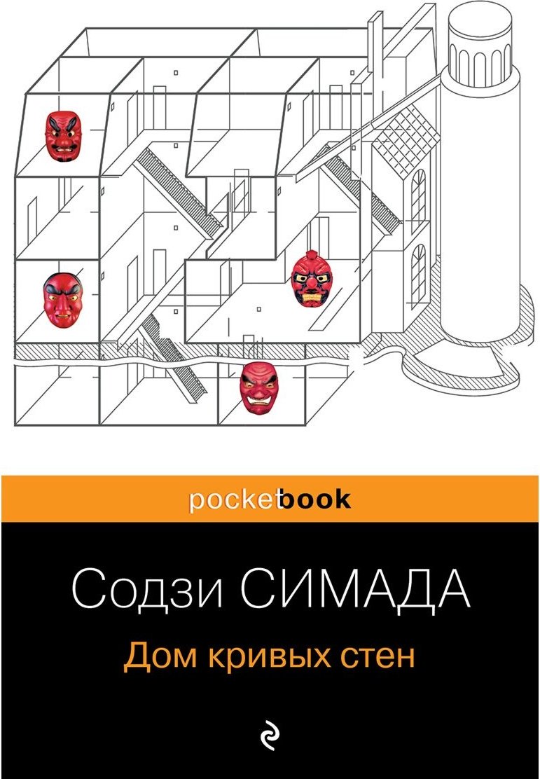 Книга Симада С.: Дом кривых стен купить,NaN