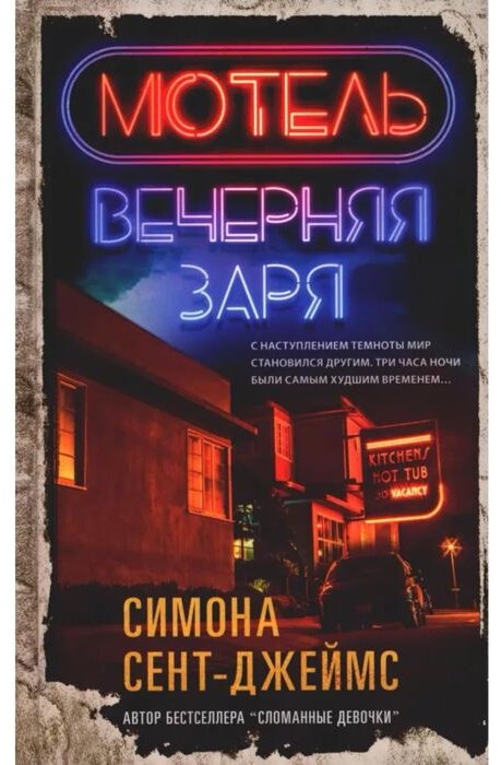 Книга Сент-Джеймс С.: Мотель "Вечерняя заря" купить,NaN