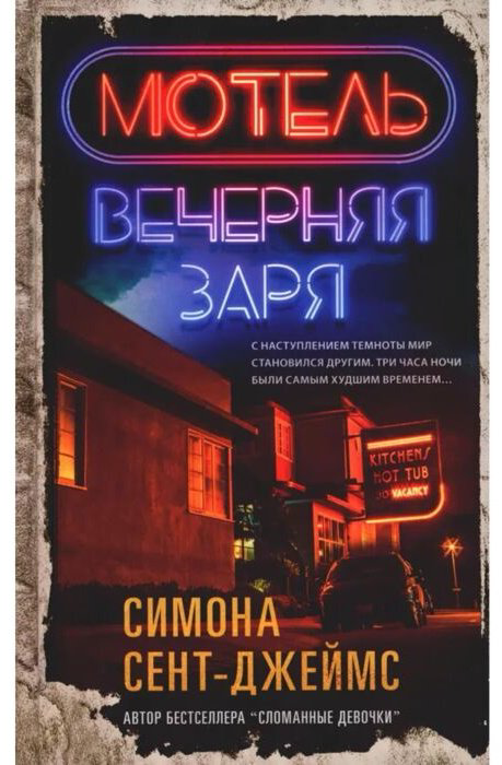 Книга Сент-Джеймс С.: Мотель "Вечерняя заря" купить,NaN