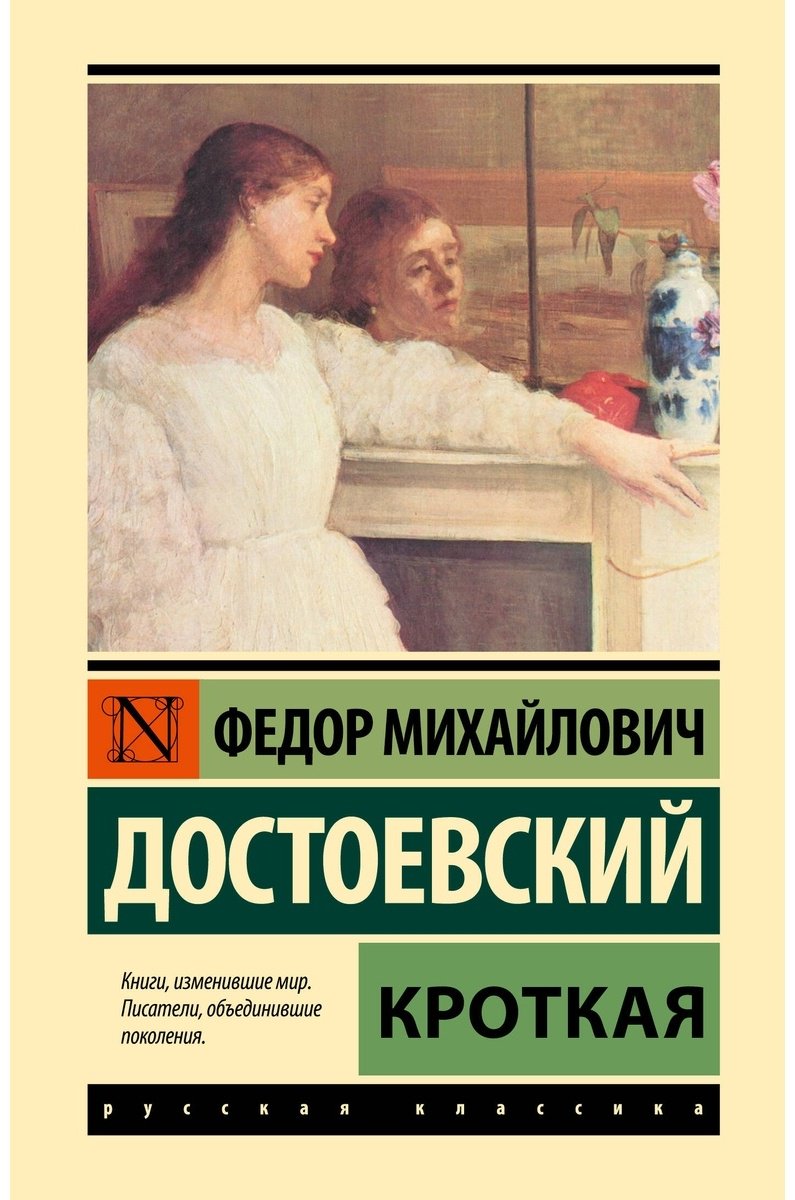 Книга Достоевский Ф.: Кроткая купить,NaN
