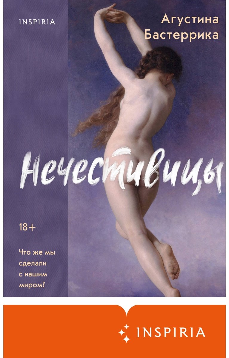 Книга Бастеррика А.: Нечестивицы купить,NaN