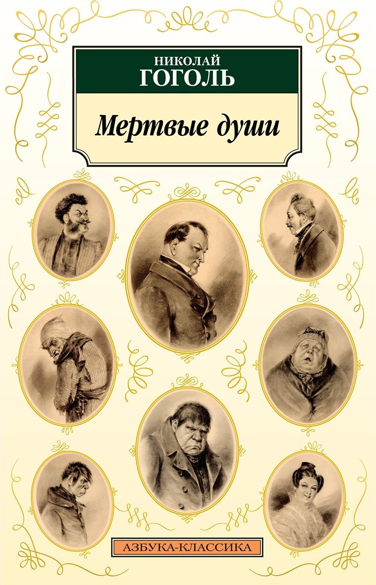 Книга Гоголь Н.: Мертвые души купить,NaN