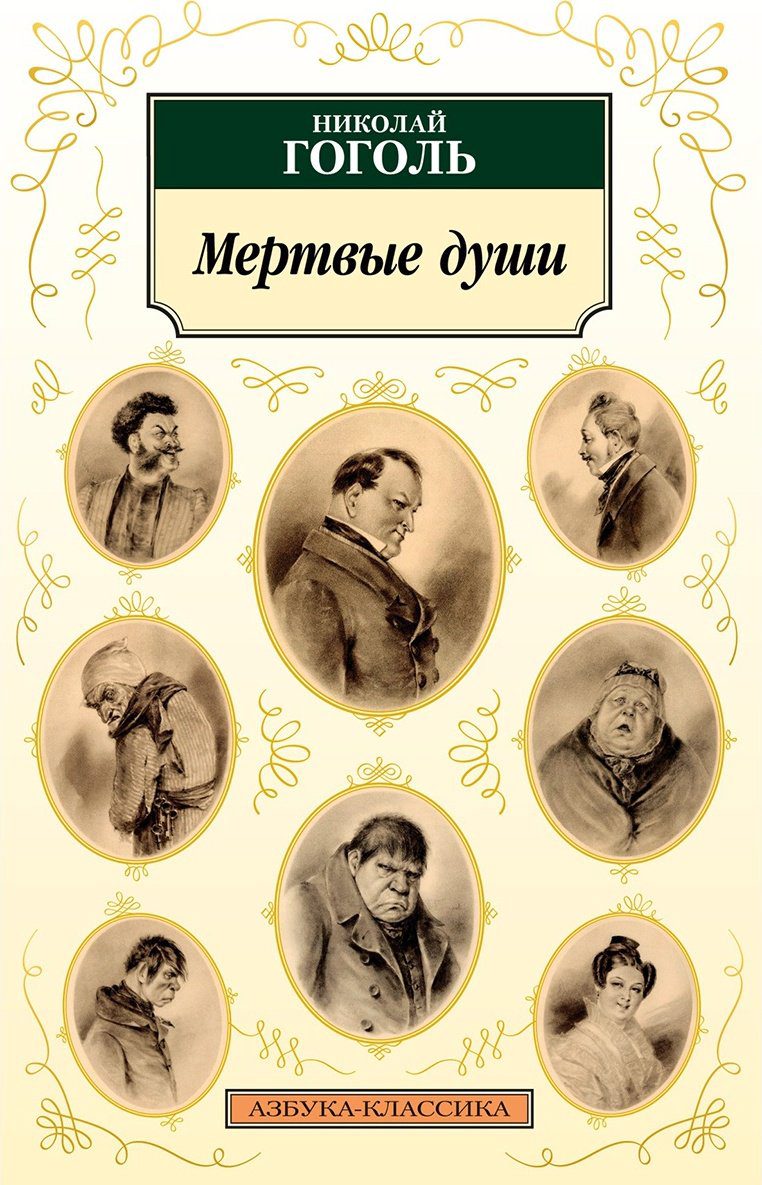 Книга Гоголь Н.: Мертвые души купить,NaN