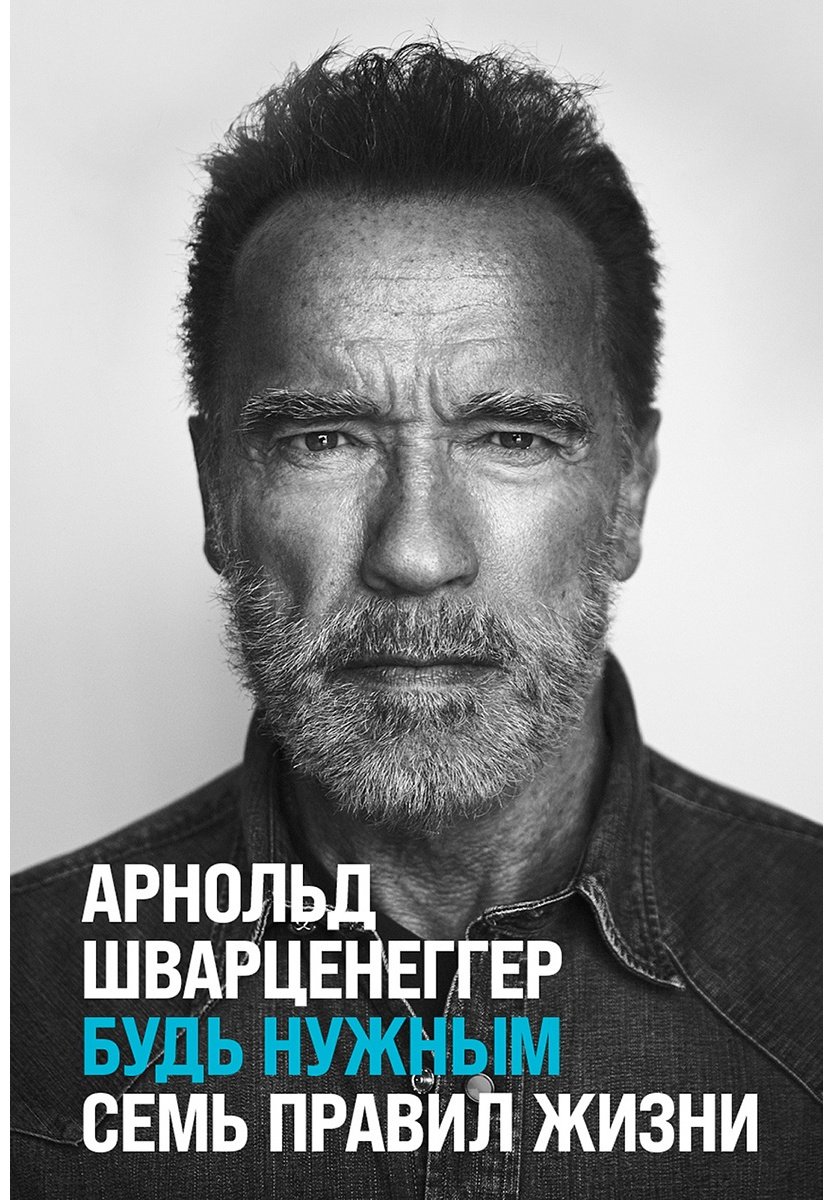 Книга Шварценеггер А.: Будь нужным. Семь правил жизни купить,NaN