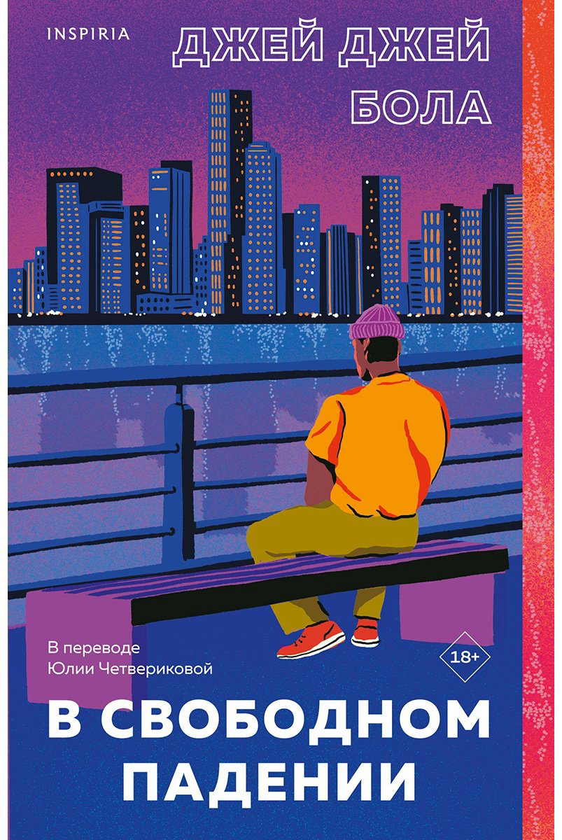 Книга Бола Дж.&nbsp;Дж.: В свободном падении купить,NaN