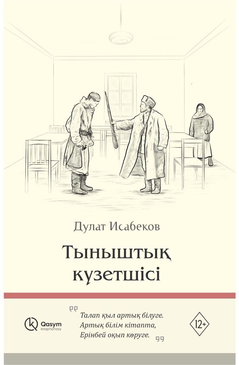 Книга Исабеков Д.: Тыныштық қүзетшісі купить,NaN
