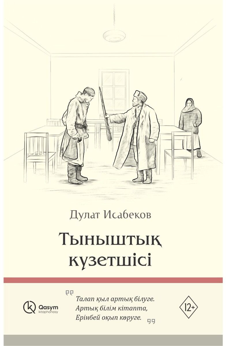 Книга Исабеков Д.: Тыныштық қүзетшісі купить,NaN