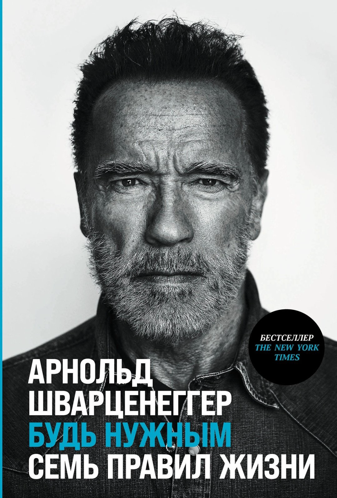 Книга Шварценеггер А.: Будь нужным. Семь правил жизни купить,NaN