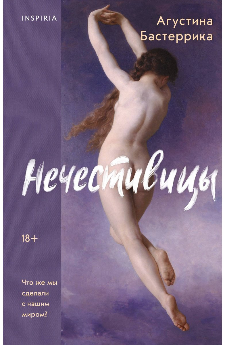 Книга Бастеррика А.: Нечестивицы купить,NaN