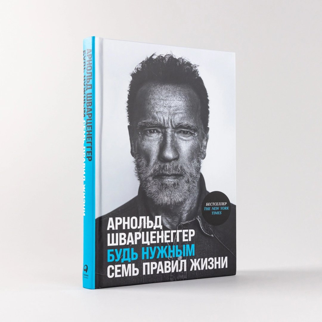 Книга Шварценеггер А.: Будь нужным. Семь правил жизни купить,NaN