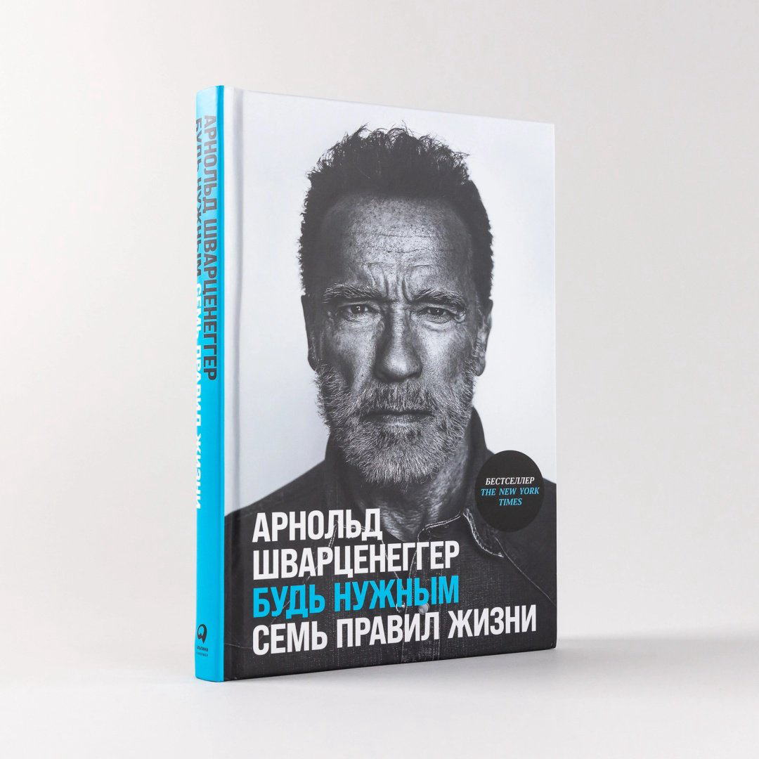 Книга Шварценеггер А.: Будь нужным. Семь правил жизни купить,NaN