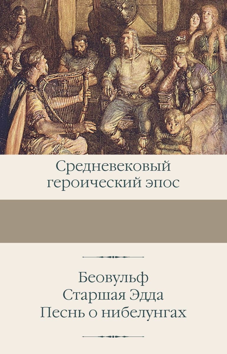 Книга Беовульф. Старшая Эдда. Песнь о нибелунгах. Библиотека классики: Беовульф. Старшая Эдда. Песнь о нибелунгах. Библиотека классики купить,NaN