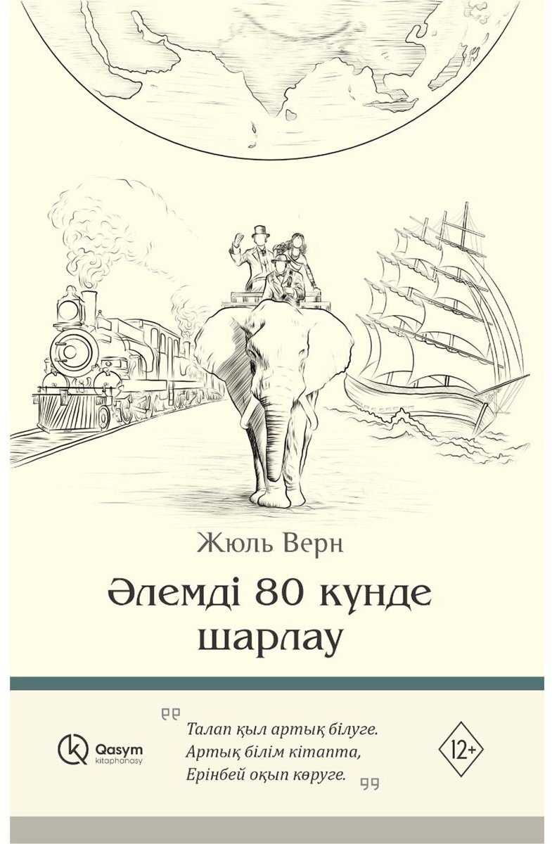 Книга Верн Ж.: Әлемді 80 күнде шарлау купить,NaN