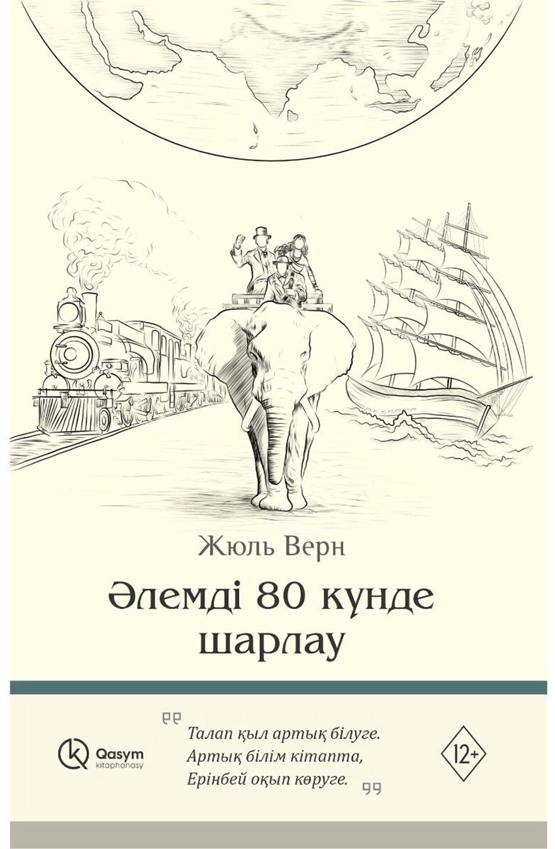 Книга Верн Ж.: Әлемді 80 күнде шарлау купить,NaN