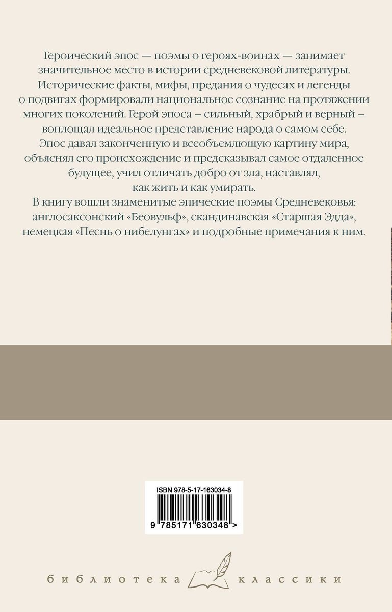Книга Беовульф. Старшая Эдда. Песнь о нибелунгах. Библиотека классики: Беовульф. Старшая Эдда. Песнь о нибелунгах. Библиотека классики купить,NaN