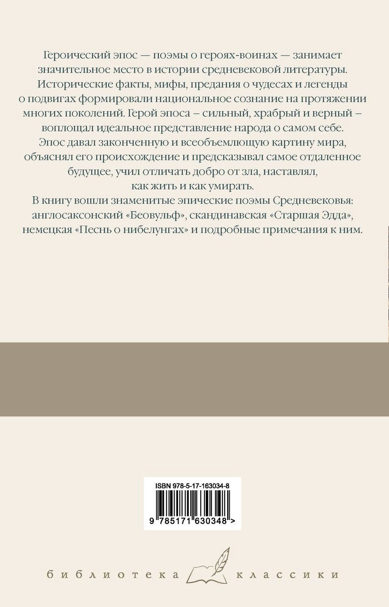 Книга Беовульф. Старшая Эдда. Песнь о нибелунгах. Библиотека классики: Беовульф. Старшая Эдда. Песнь о нибелунгах. Библиотека классики купить,NaN