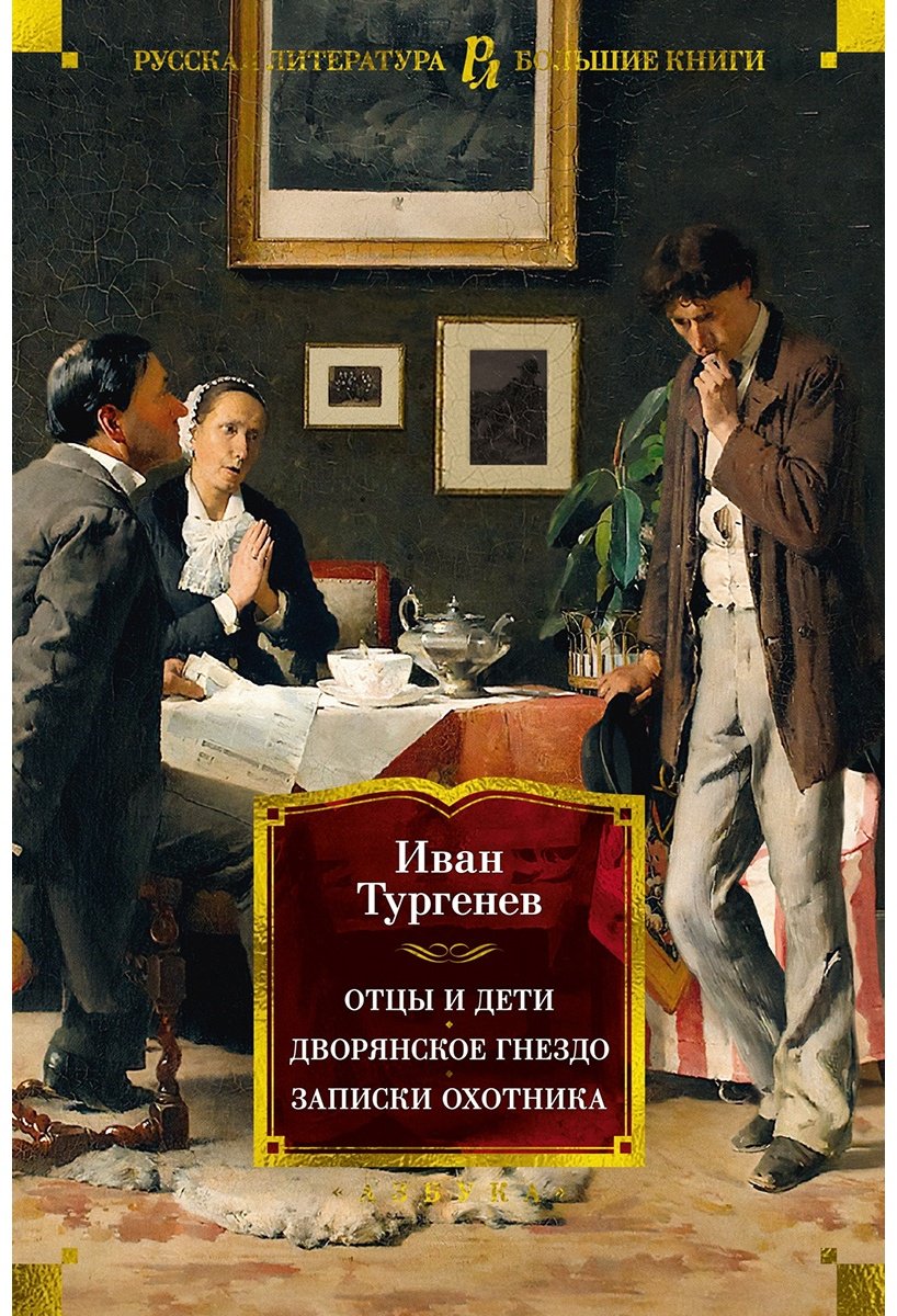 Книга Тургенев И. С.: Отцы и дети. Дворянское гнездо. Записки охотника купить,NaN