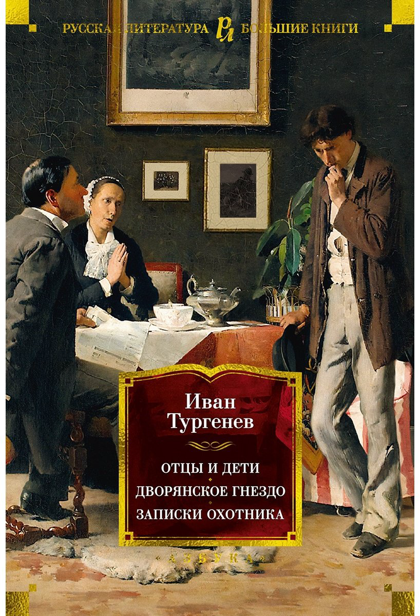 Книга Тургенев И. С.: Отцы и дети. Дворянское гнездо. Записки охотника купить,NaN