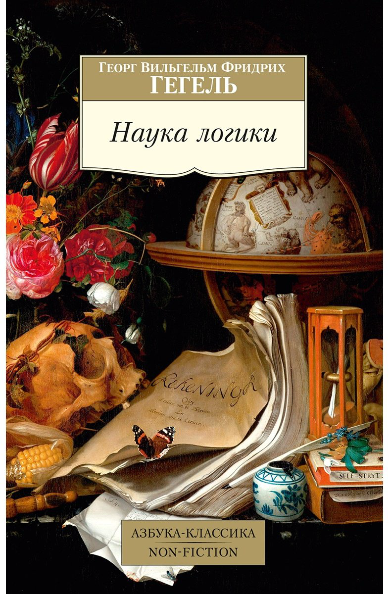 Книга Гегель Г.: Наука логики купить,NaN