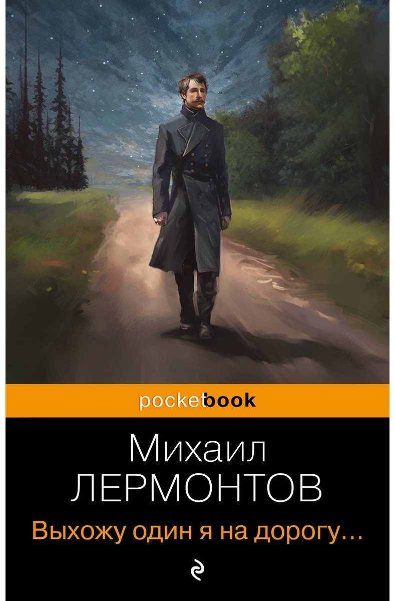 Книга Лермонтов М.&nbsp;Ю.: Выхожу один я на дорогу... купить,NaN