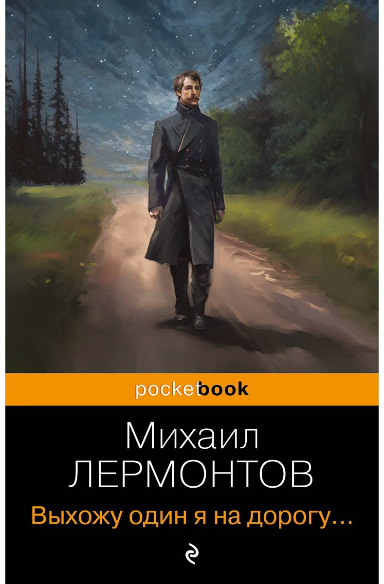 Книга Лермонтов М.&nbsp;Ю.: Выхожу один я на дорогу... купить,NaN