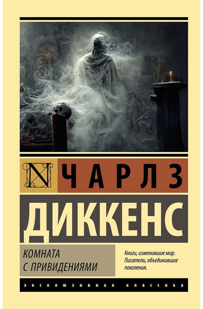 Книга Диккенс Ч.: Комната с привидениями купить,NaN
