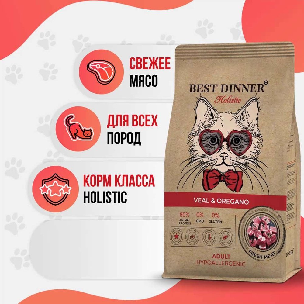 Корм BEST DINNER Adult Hopoallergenic для взрослых телятина, орегано 1.5 кг купить,0