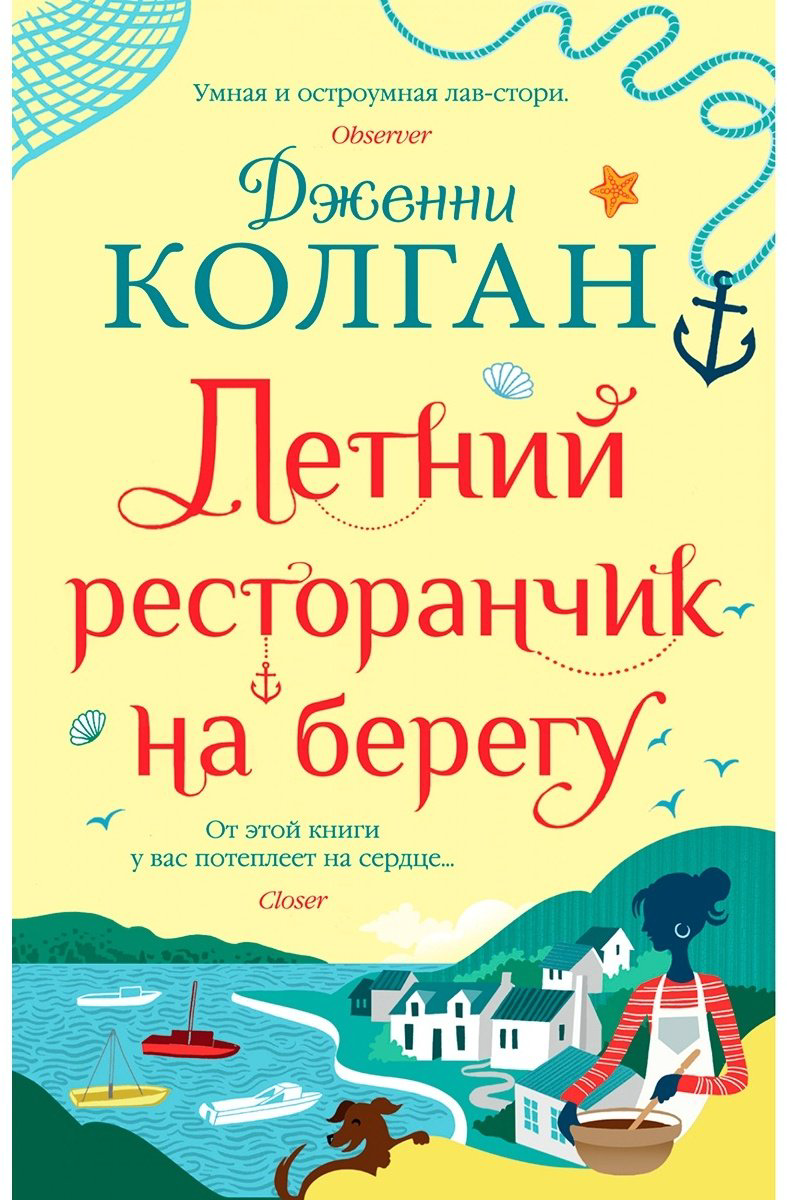 Книга Колган Дж.: Летний ресторанчик на берегу купить,NaN