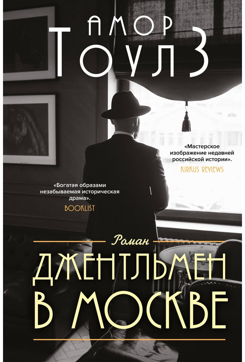 Книга Тоулз А.: Джентльмен в Москве купить,NaN