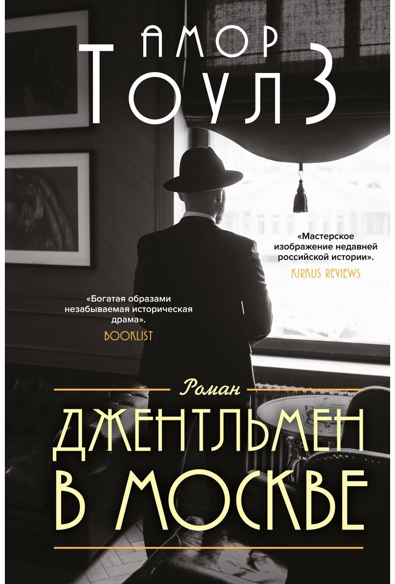 Книга Тоулз А.: Джентльмен в Москве купить,NaN