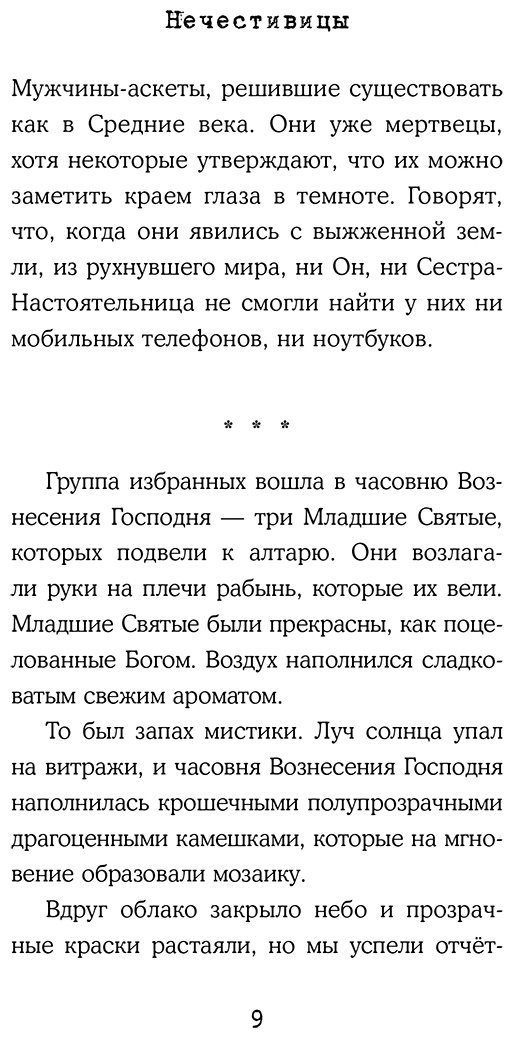 Книга Бастеррика А.: Нечестивицы купить,NaN