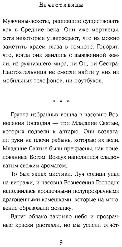 Книга Бастеррика А.: Нечестивицы купить,NaN